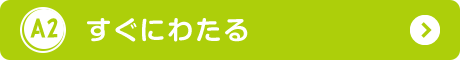 すぐにわたる