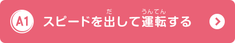 スピードを出して運転する