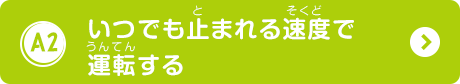 いつでも止まれる速度で運転する
