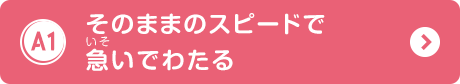 そのままのスピードで急いでわたる
