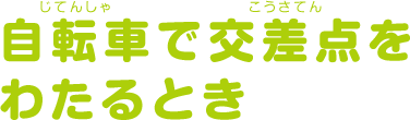 自転車で交差点をわたるとき
