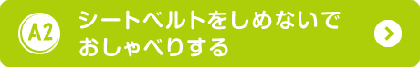 シートベルトをしめないでおしゃべりする