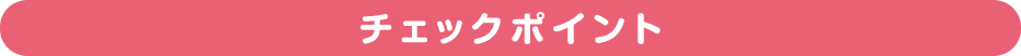 チェックポイント