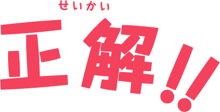 正解