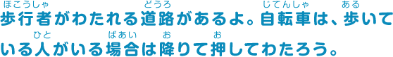 歩行者がわたれる道路があるよ。自転車は、歩いている人がいる場合は押してわたろう。
