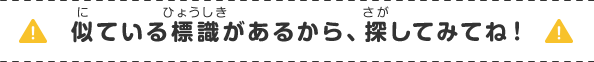 似ている標識があるから、探してみてね!