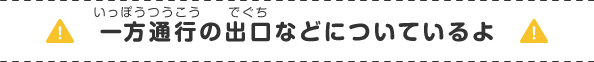 一方通行の出口などについているよ