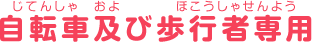 自転車及び歩行者専用