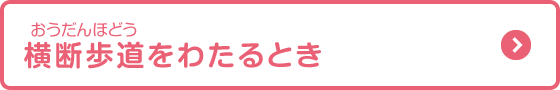 横断歩道をわたるとき