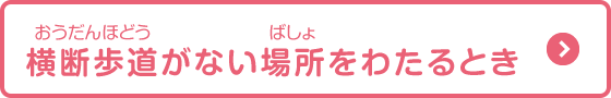 横断歩道がない場所をわたるとき