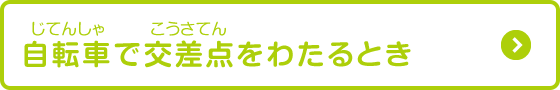 自転車で交差点をわたるとき