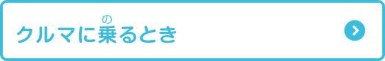 クルマに乗るとき