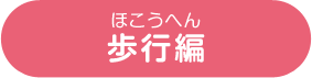 歩行編