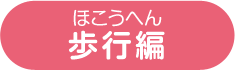 歩行編