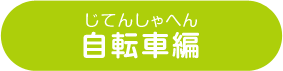 自転車編
