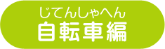 自転車編