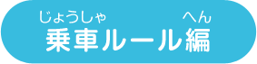 乗車ルール編