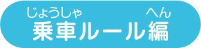 乗車ルール編