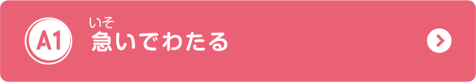 急いでわたる