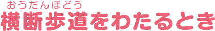 横断歩道をわたるとき