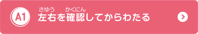 左右を確認してからわたる