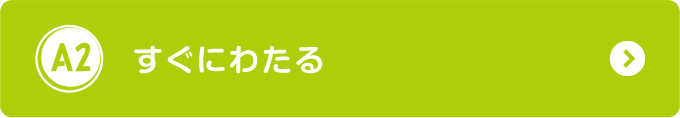 すぐにわたる