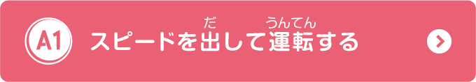 スピードを出して運転する