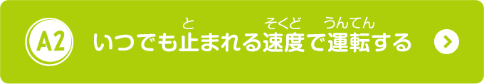 いつでも止まれる速度で運転する