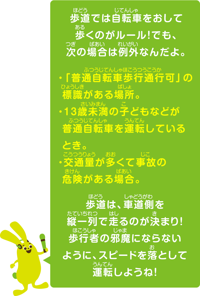 歩道では自転車をおして歩くのがルール！