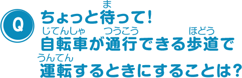 ちょっと待って！自転車が通行できる歩道で運転するときにすることは？