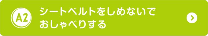 シートベルトをしめないでおしゃべりする