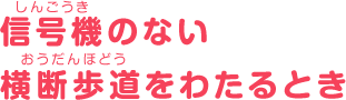 信号機のない横断歩道をわたるとき