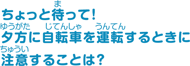 ちょっと待って！夕方に自転車を運転するときに注意することは？