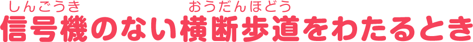 信号機のない横断歩道をわたるとき