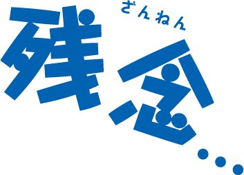残念