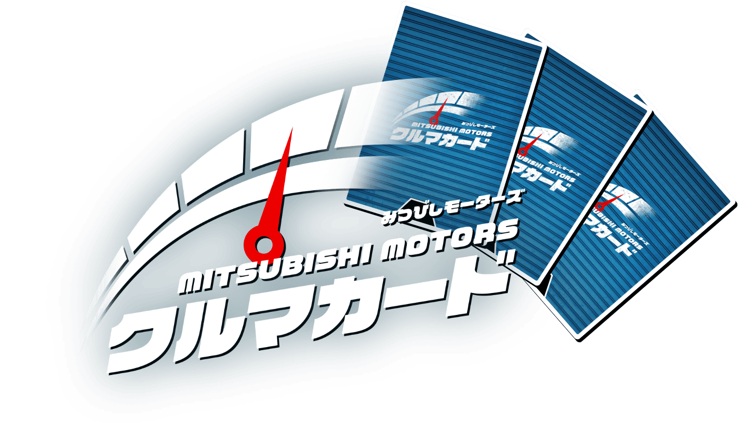 みつびしモーターズ　クルマカード