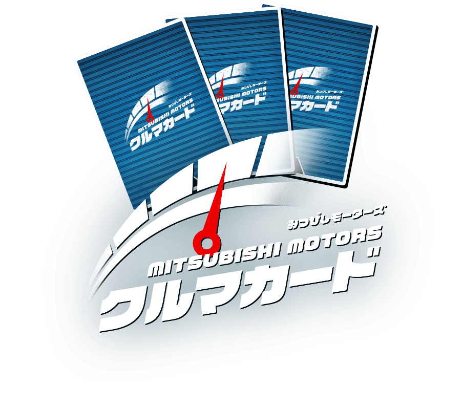 みつびしモーターズ　クルマカード