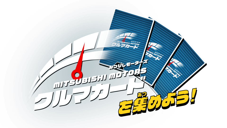 クルマカードを集めよう