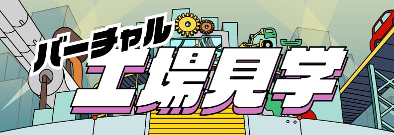 バーチャル工場見学