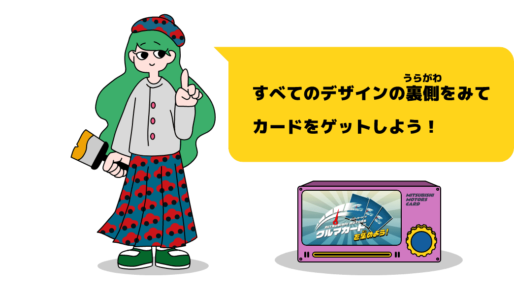 すべてのデザインの裏側をみてカードをゲットしよう！