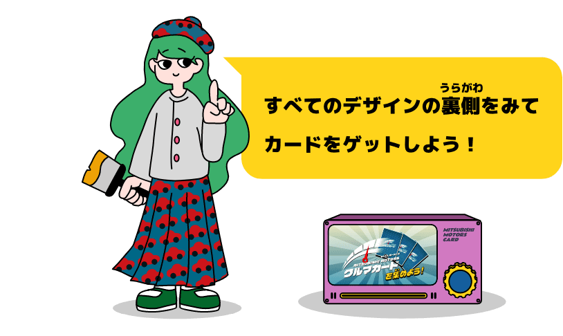 すべてのデザインの裏側をみてカードをゲットしよう！