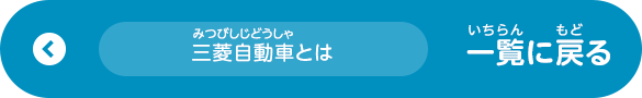 「三菱自動車とは」一覧に戻る