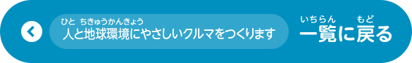 人と地球環境にやさしいクルマをつくります 一覧に戻る