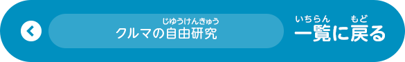 クルマの自由研究 一覧に戻る