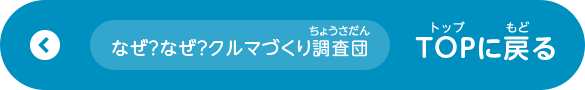 なぜ？なぜ？クルマづくり調査団 TOPに戻る