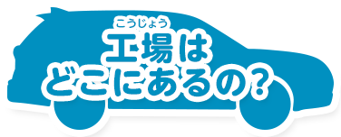 工場はどこにあるの？