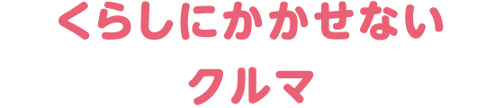 クルマづくりって大切