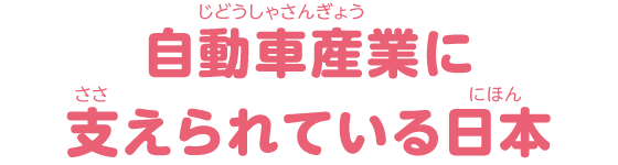 クルマづくりって大切