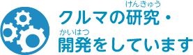 クルマの研究・開発をしています