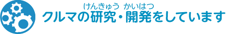 クルマの研究・開発をしています